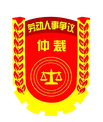 勞動人事爭議仲裁標誌