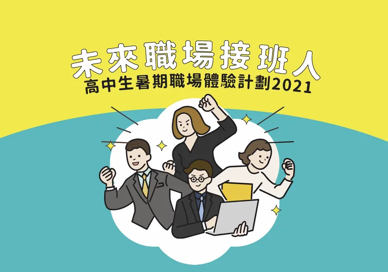 「未來職場接班人—高中生暑期職場體驗計劃2021」正式展開！