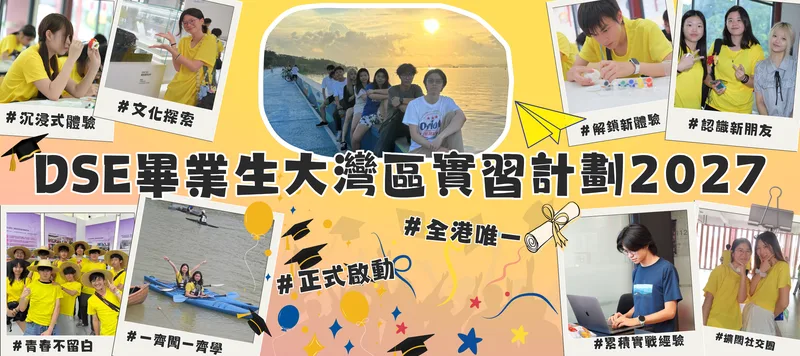 DSE畢業生大灣區實習計劃2027現正接受報名