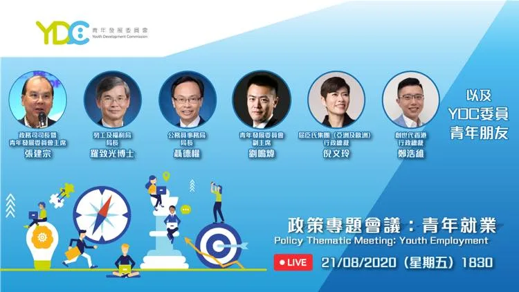推薦活動: 青年發展委員會政策專題會議：青年就業