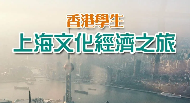 香港學生上海文化經濟之旅