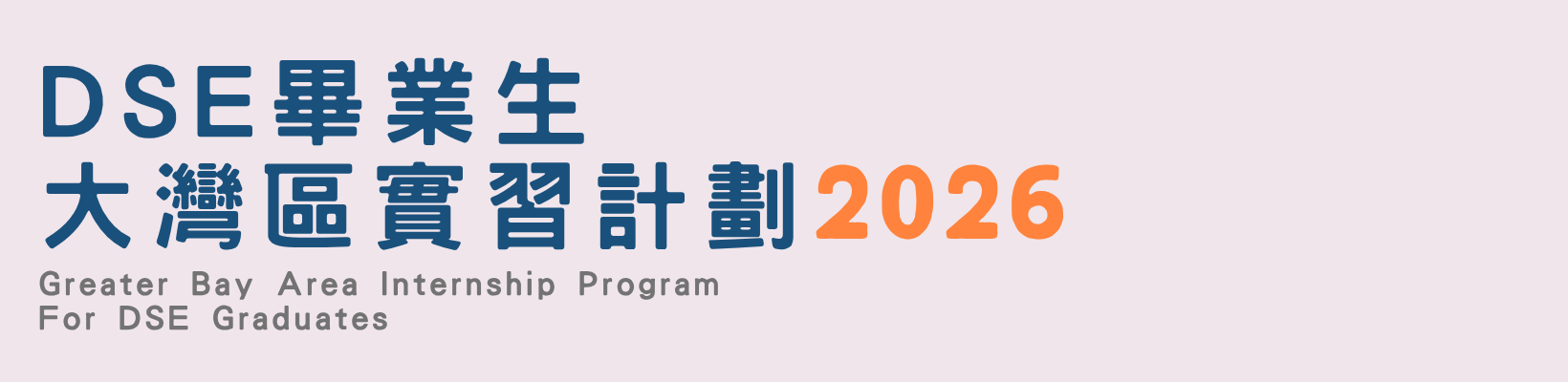 DSE 畢業生大灣區實習計劃 2026