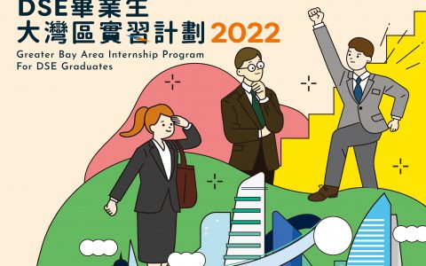 DSE畢業生大灣區實習計劃2022 正式展開！