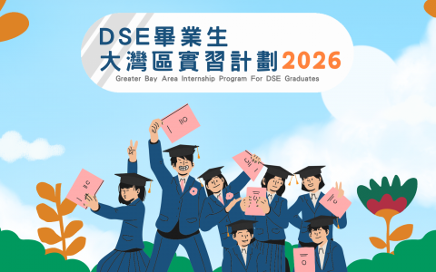 DSE畢業生大灣區實習計劃2026正式展開！