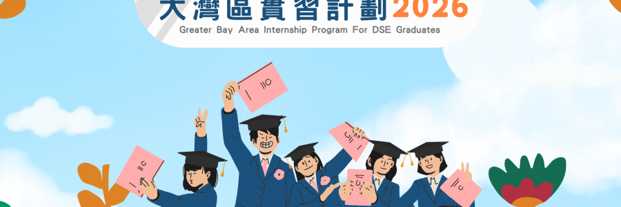DSE畢業生大灣區實習計劃2026正式展開！