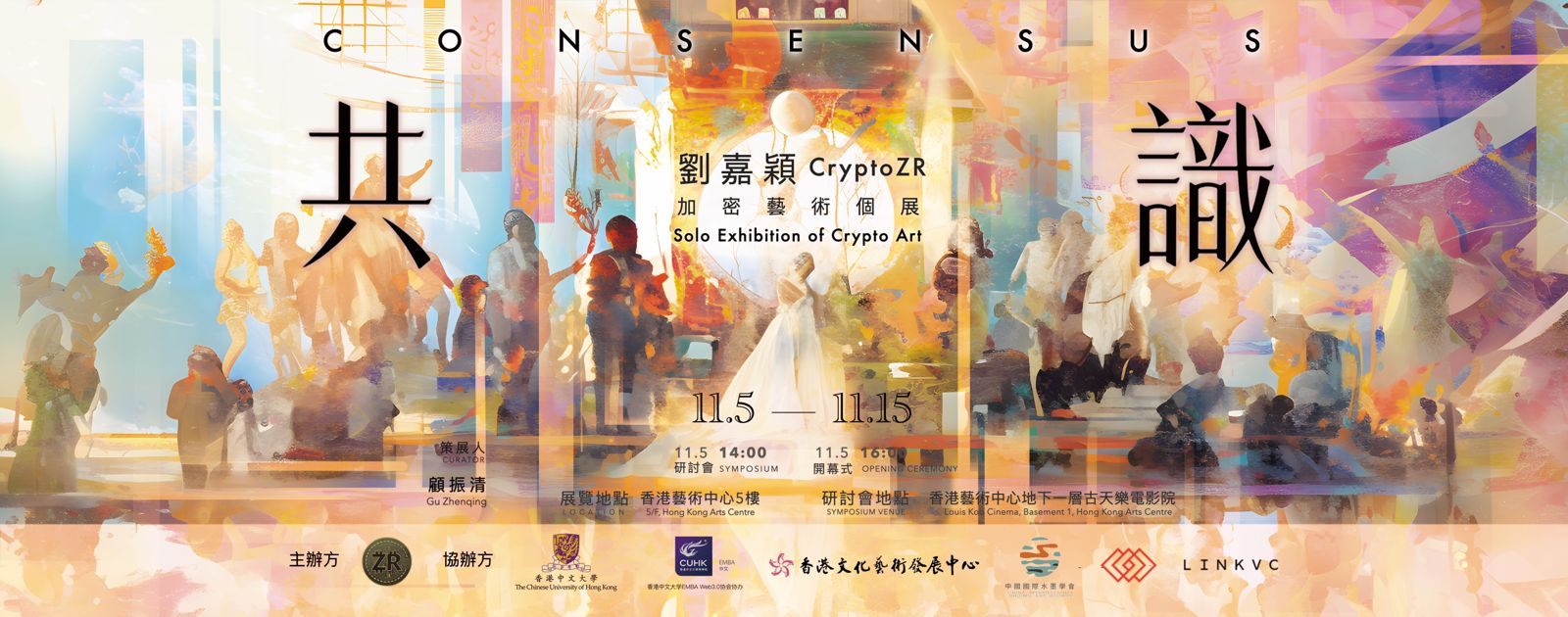 共識：劉嘉穎 CryptoZR 加密藝術個展橫向活動海報