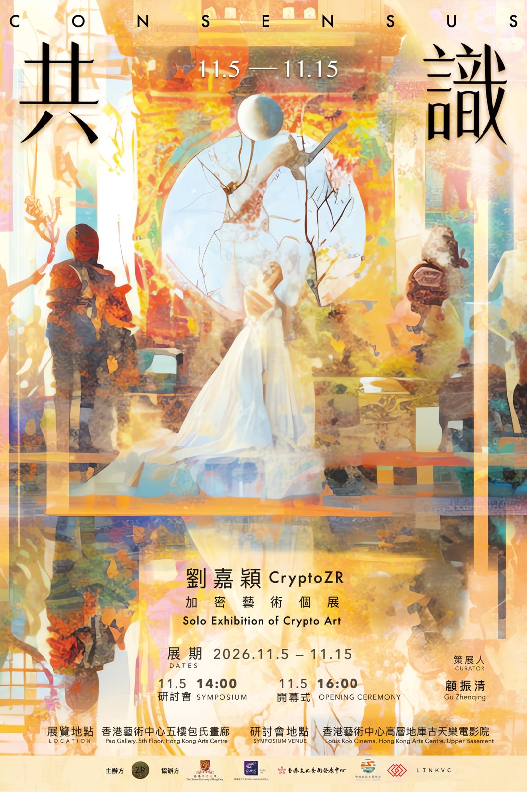 共識：劉嘉穎 CryptoZR 加密藝術個展完整海報，展期為2026年11月5日至15日